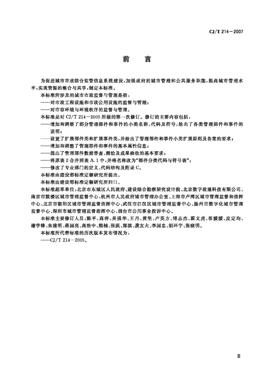 T214–2007：城市市政综合监管信息系统管理部件和事件分类、编码及数据要求.pdf_第3页
