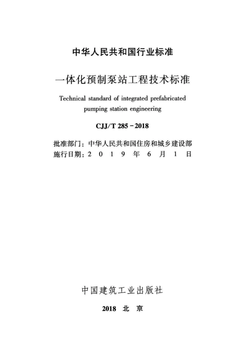 T285-2018：一体化预制泵站工程技术标准.pdf_第2页