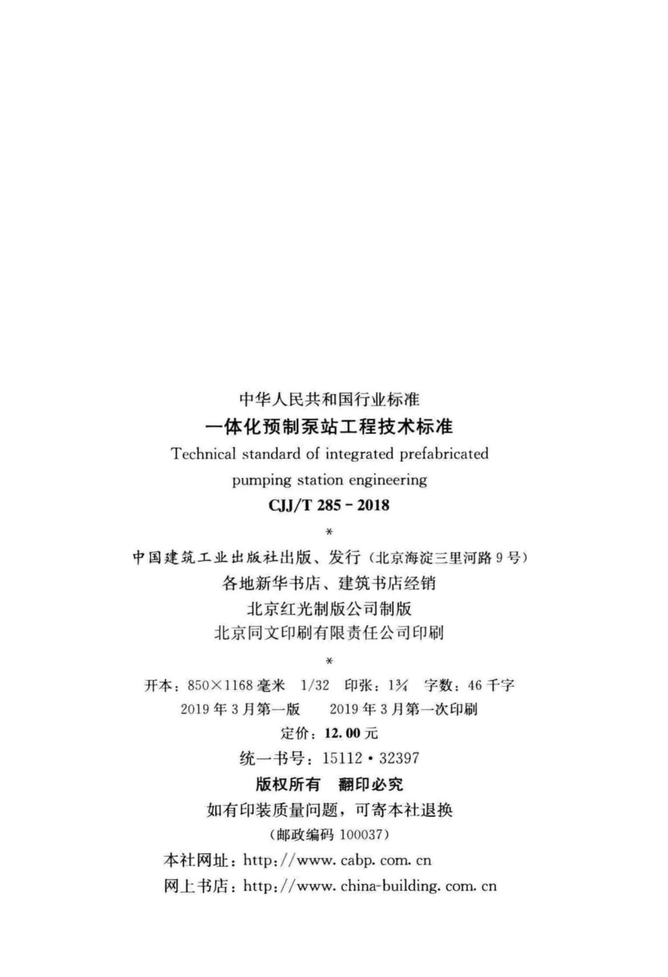 T285-2018：一体化预制泵站工程技术标准.pdf_第3页