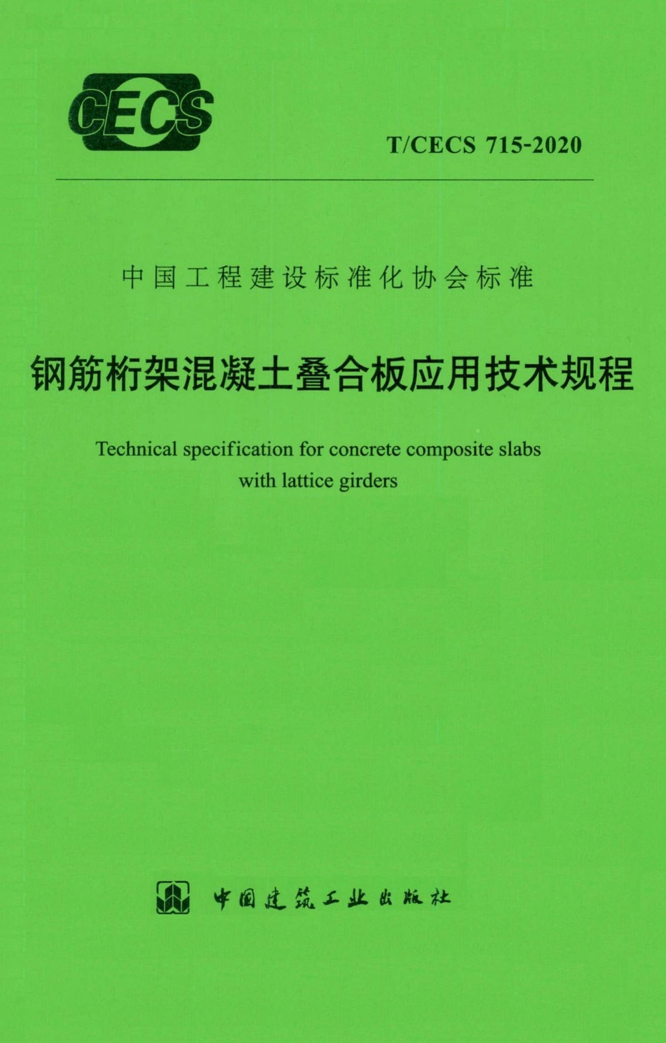 T-CECS715-2020：钢筋桁架混凝土叠合板应用技术规程.pdf_第1页