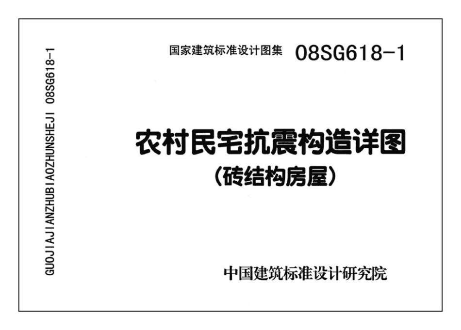 SG618-1～4：农村民宅抗震构造详图（2008年合订本）.pdf_第1页