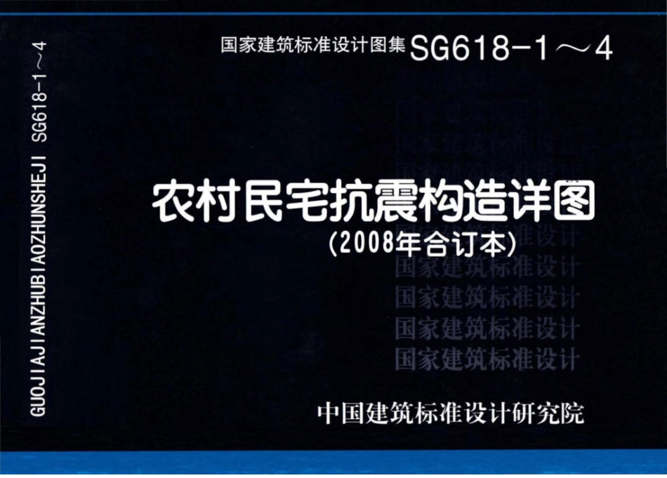 SG618-1～4：农村民宅抗震构造详图（2008年合订本）.pdf_第2页