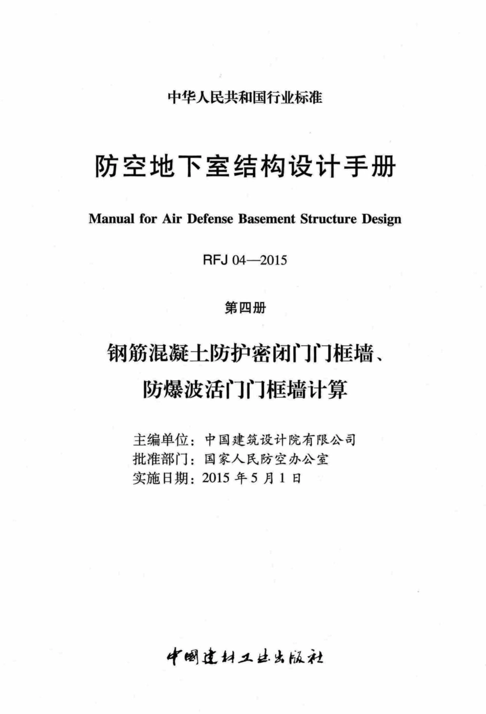 RFJ04-2015-4：防空地下室结构设计手册(第四册).pdf_第2页
