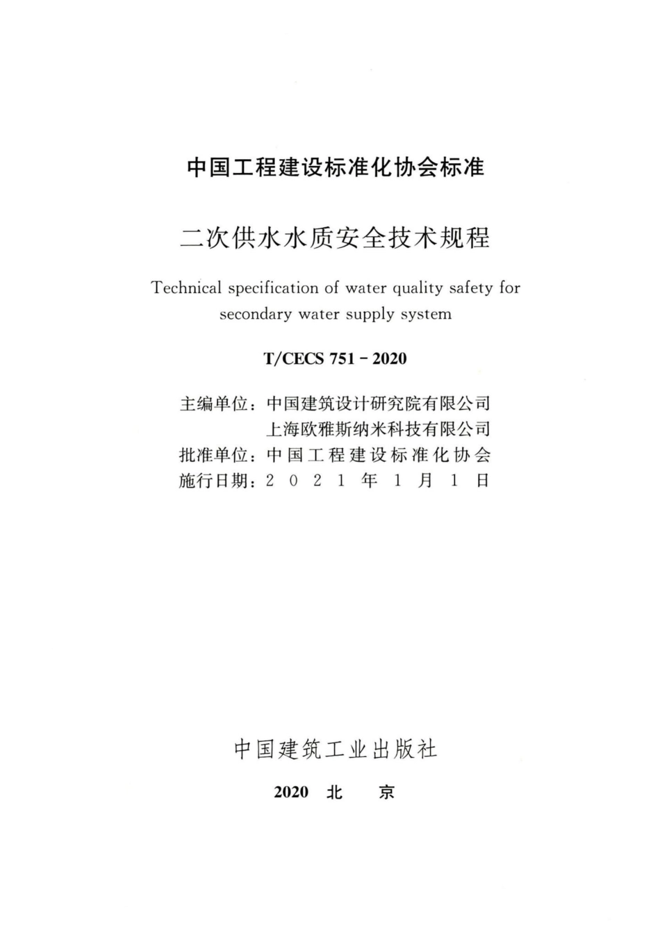 T-CECS751-2020：二次供水水质安全技术规程.pdf_第2页