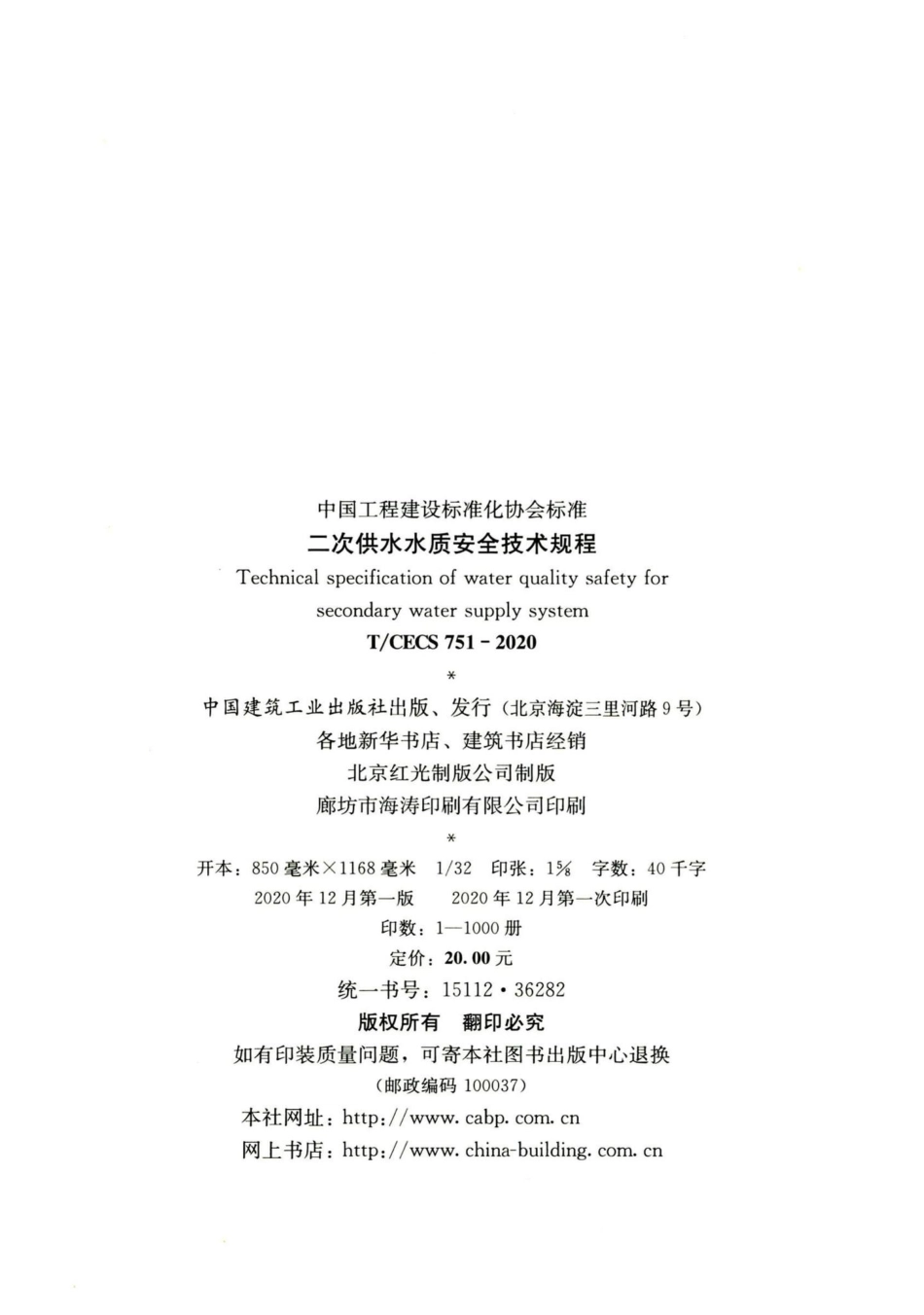 T-CECS751-2020：二次供水水质安全技术规程.pdf_第3页