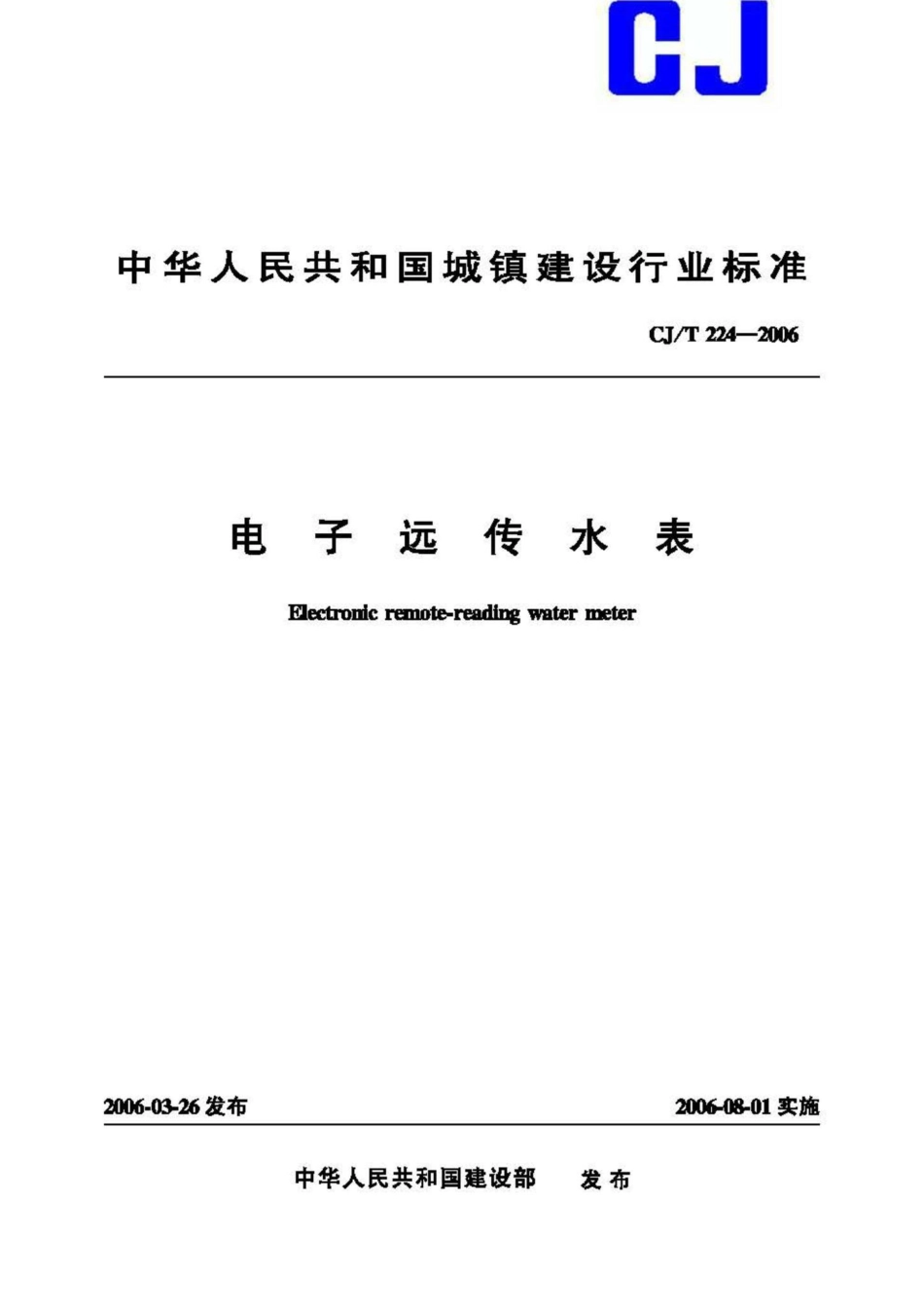 T224-2006：电子远传水表.pdf_第1页