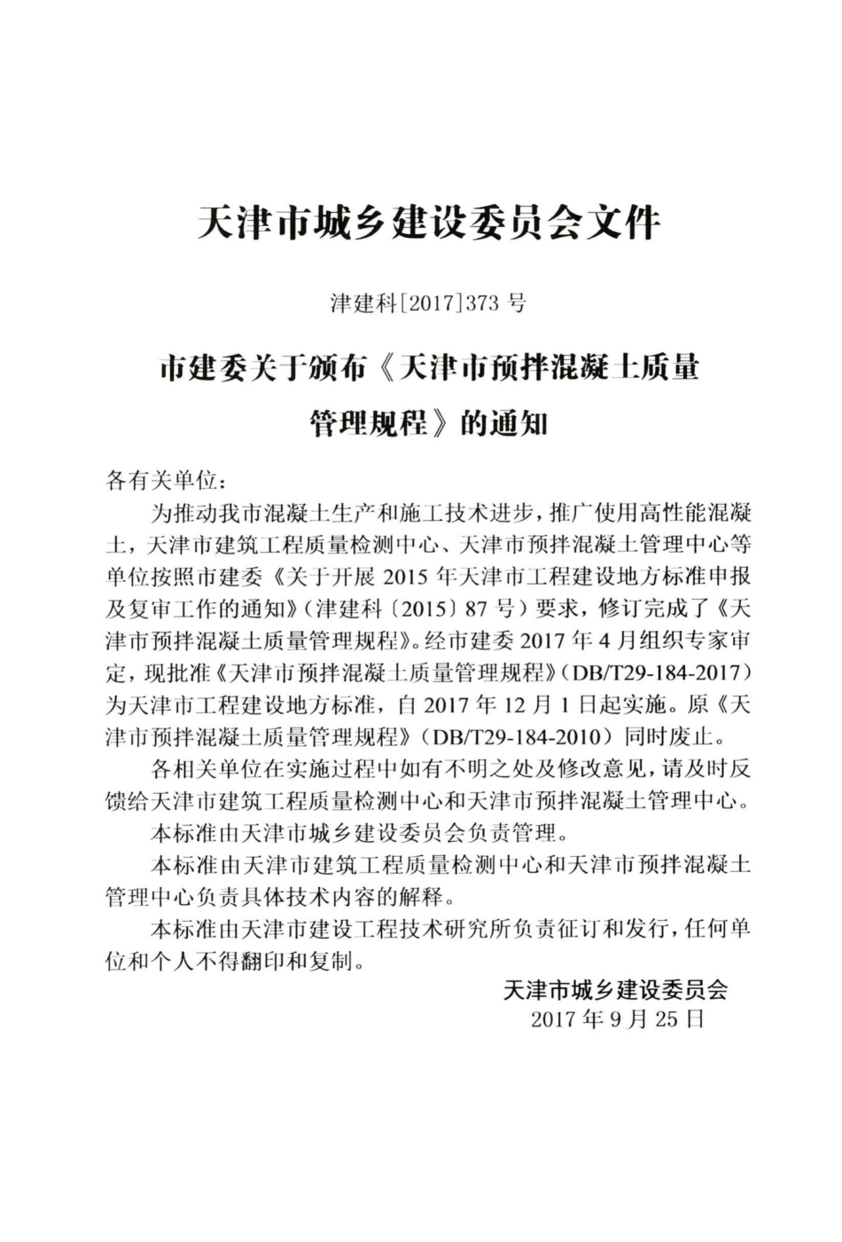 T29-184-2017：天津市预拌混凝土质量管理规程.pdf_第3页
