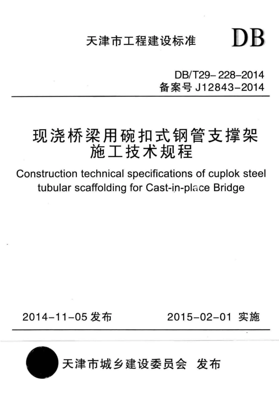 T29-228-2014：现浇桥梁用碗扣式钢管支撑架施工技术规程.pdf_第1页