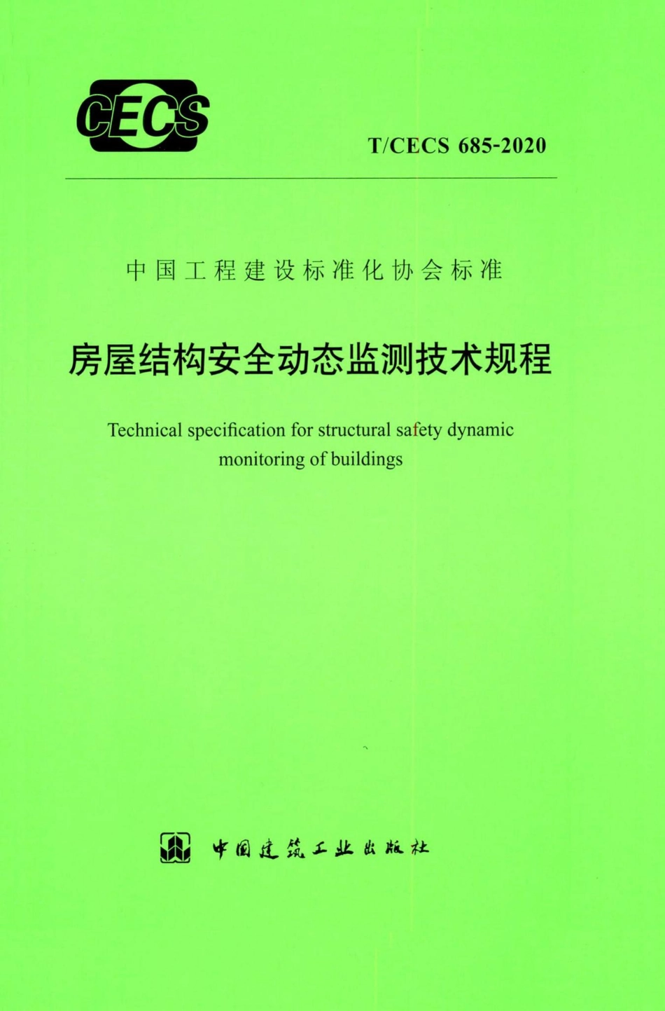 T-CECS685-2020：房屋结构安全动态监测技术规程.pdf_第1页