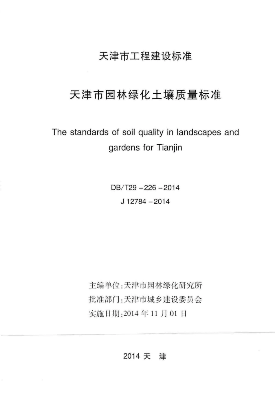 T29-226-2014：天津市园林绿化土壤质量标准.pdf_第2页