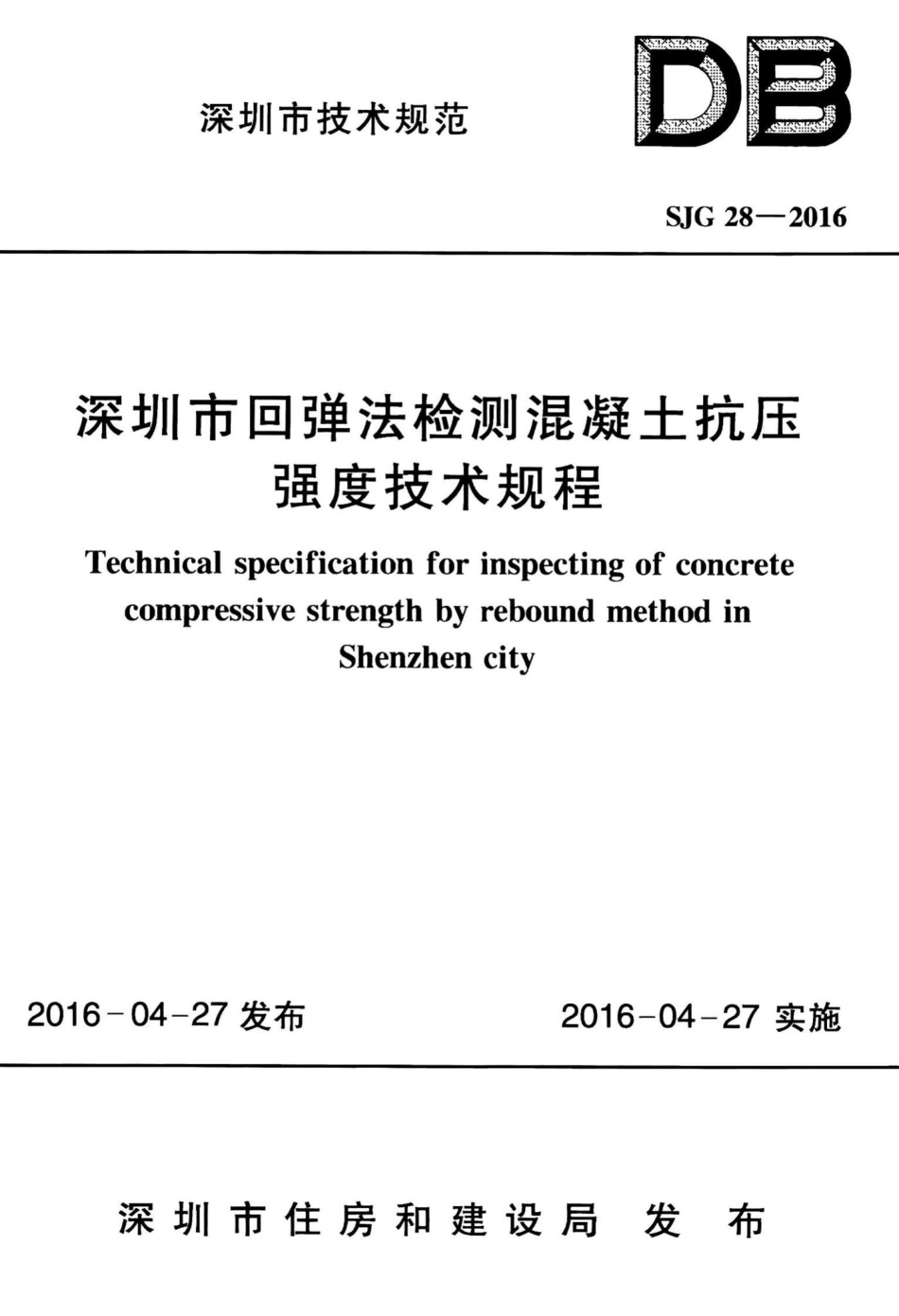SJG28-2016：深圳市回弹法检测混凝土抗压强度技术规程.pdf_第1页