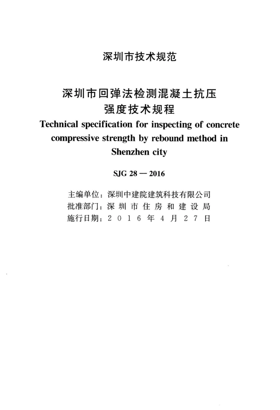 SJG28-2016：深圳市回弹法检测混凝土抗压强度技术规程.pdf_第2页