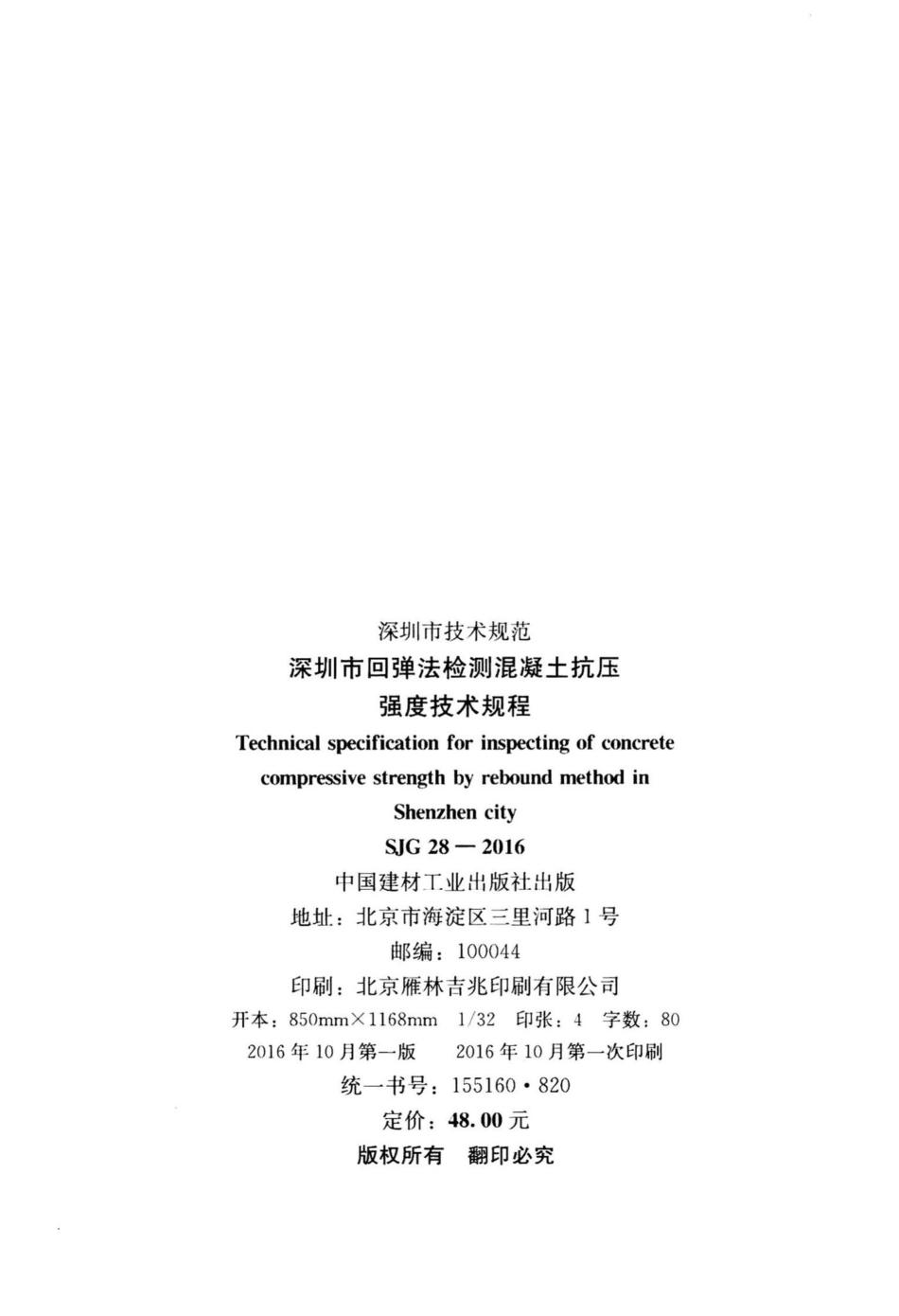 SJG28-2016：深圳市回弹法检测混凝土抗压强度技术规程.pdf_第3页