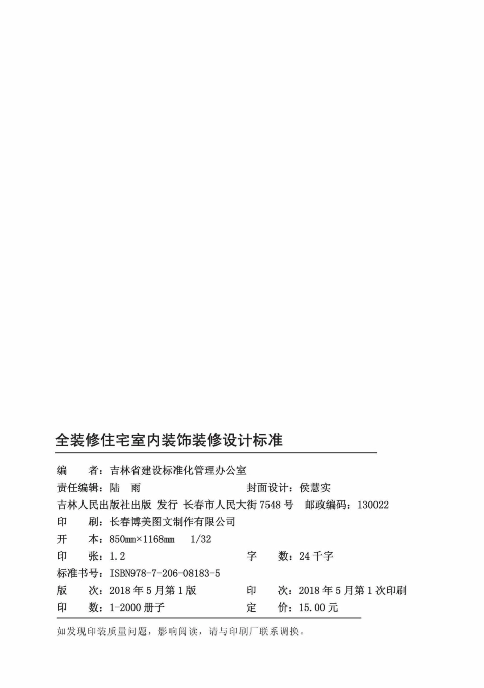 T5004-2018：全装修住宅内装饰装修设计标准.pdf_第2页