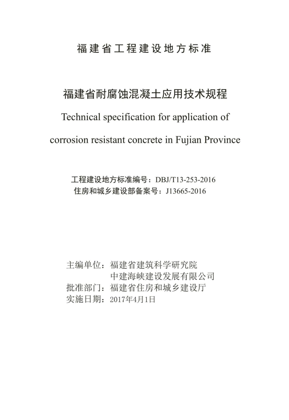 T13-253-2016：福建省耐腐蚀混凝土应用技术规程.pdf_第2页