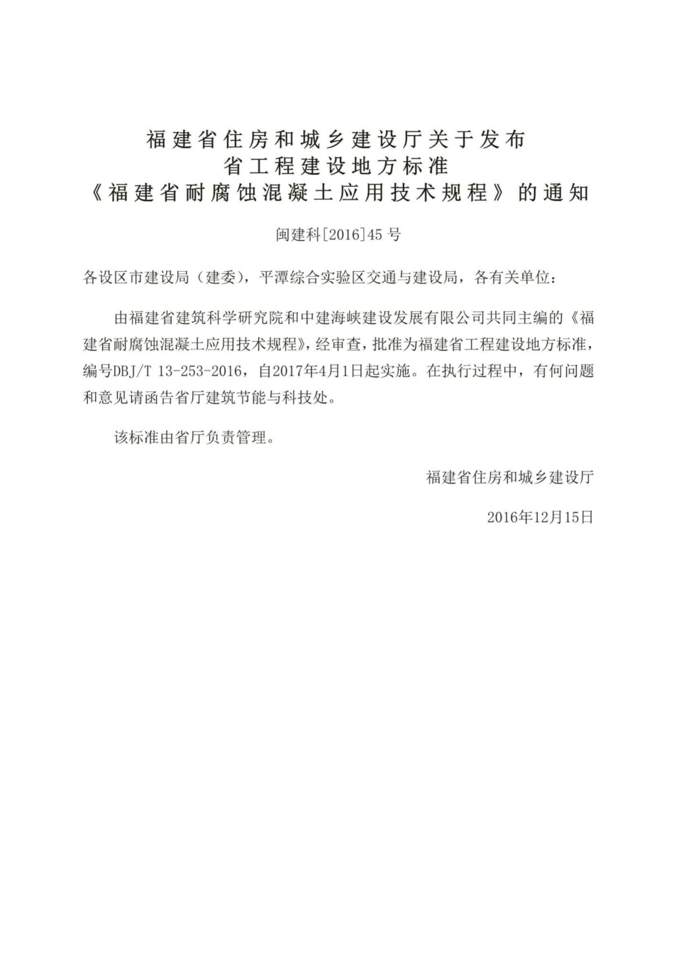 T13-253-2016：福建省耐腐蚀混凝土应用技术规程.pdf_第3页