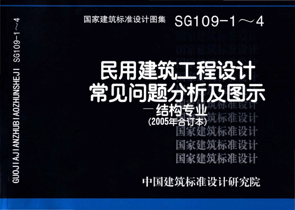 SG109-1～4：民用建筑工程设计常见问题分析及图示－结构专业（2005年合订本）.pdf_第1页
