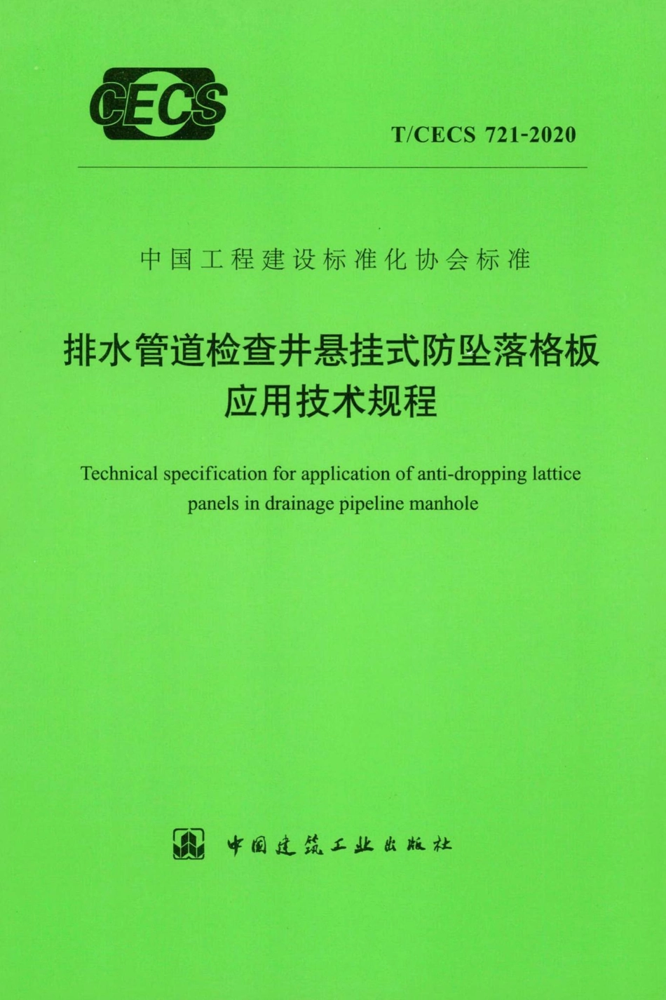 T-CECS721-2020：排水管道检查井悬挂式防坠落格板应用技术规程.pdf_第1页