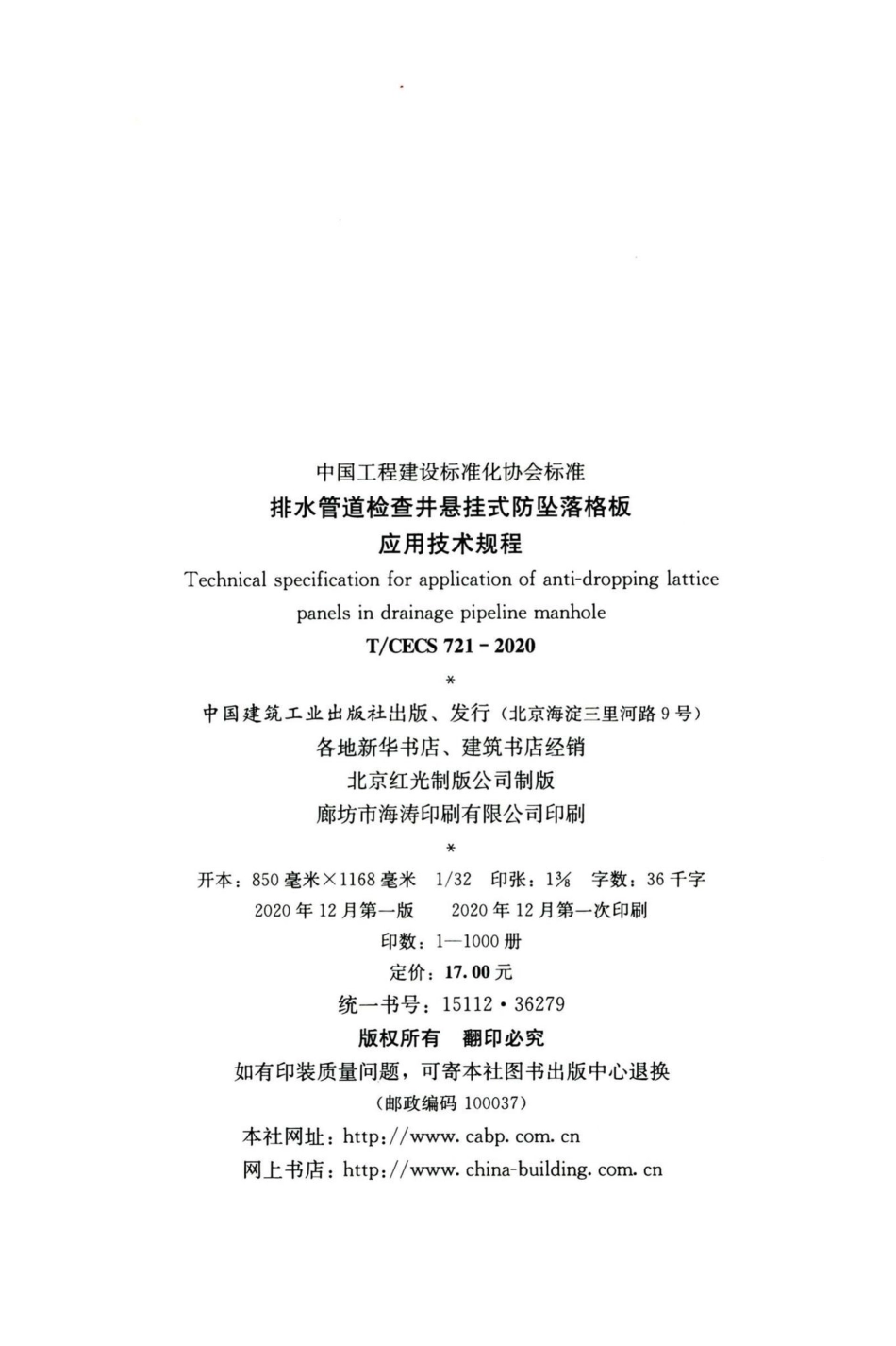 T-CECS721-2020：排水管道检查井悬挂式防坠落格板应用技术规程.pdf_第3页