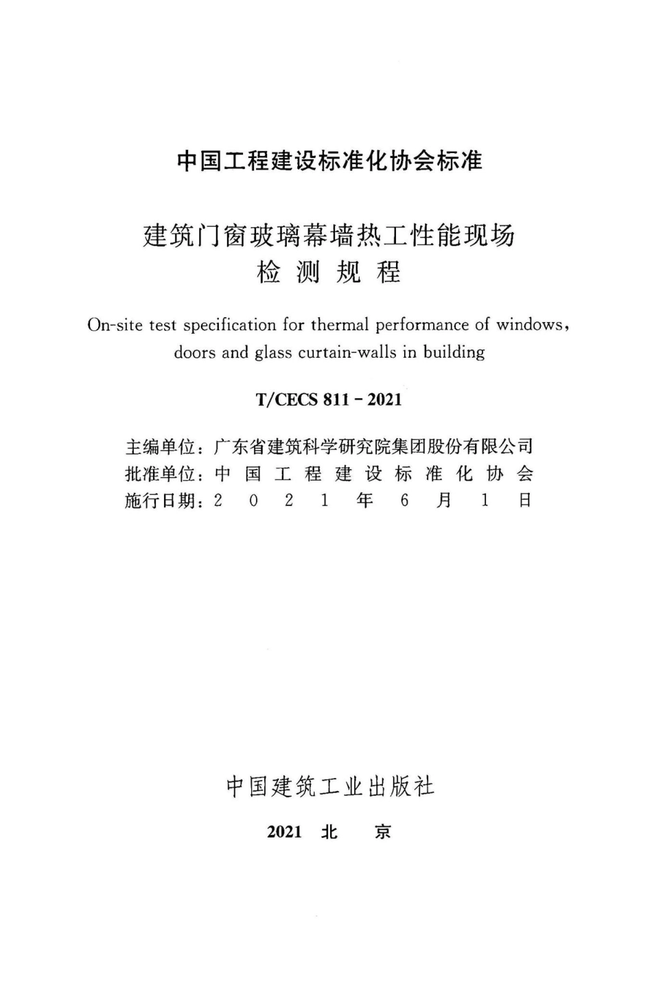 T-CECS811-2021：建筑门窗玻璃幕墙热工性能现场检测规程.pdf_第2页