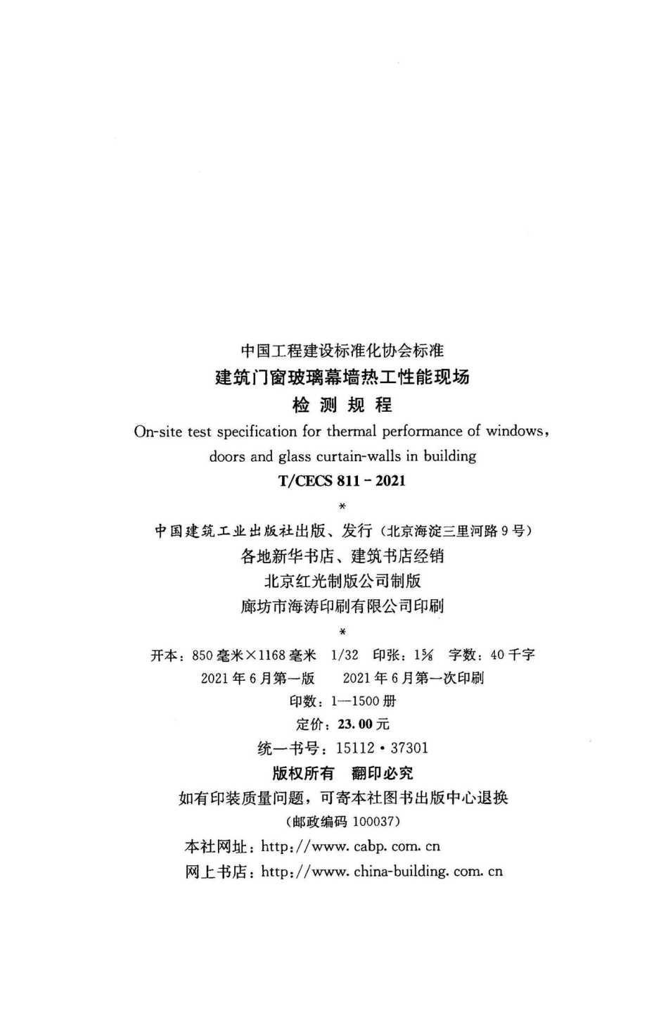 T-CECS811-2021：建筑门窗玻璃幕墙热工性能现场检测规程.pdf_第3页