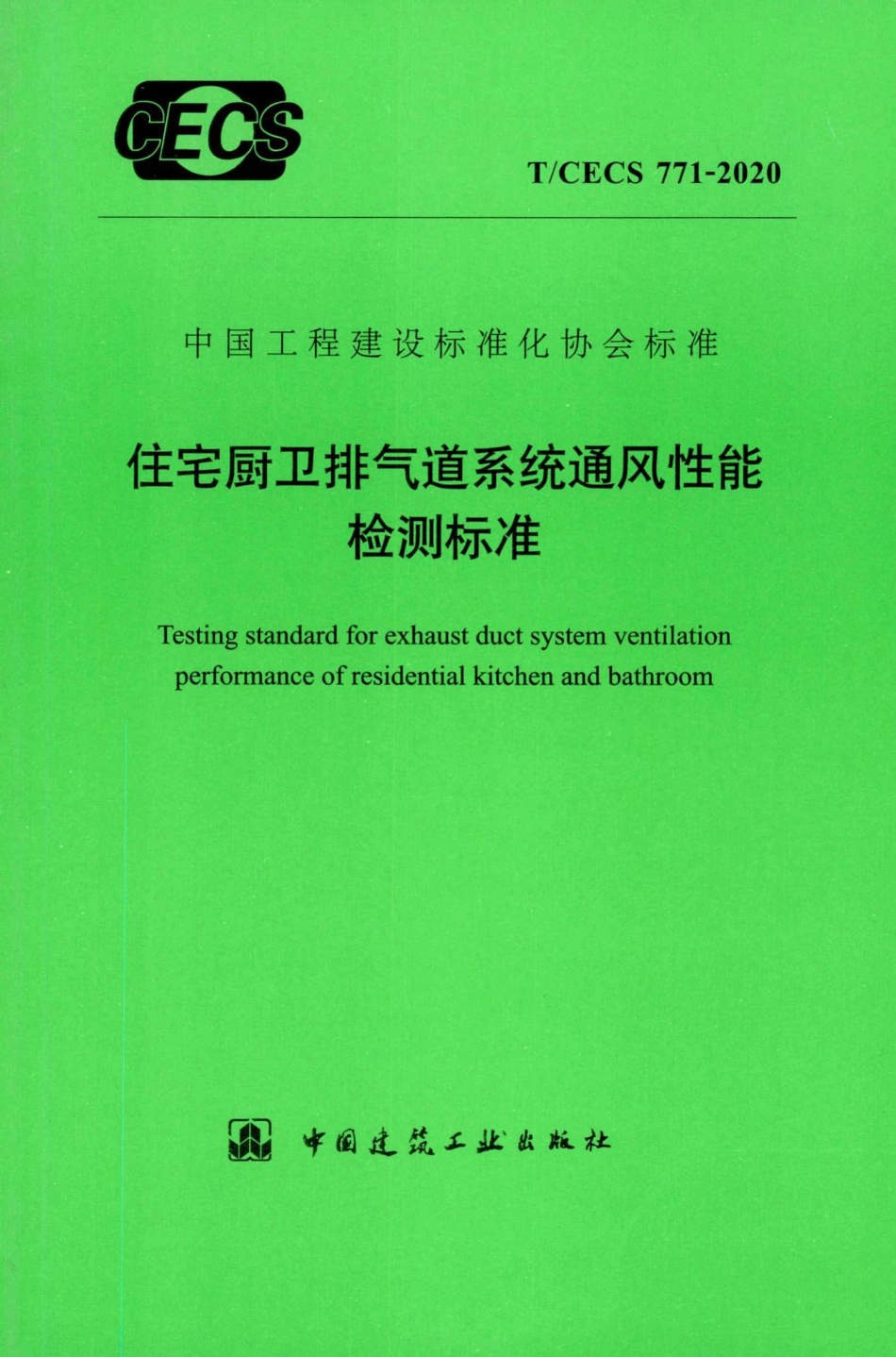 T-CECS771-2020：住宅厨卫排气道系统通风性能检测标准.pdf_第1页
