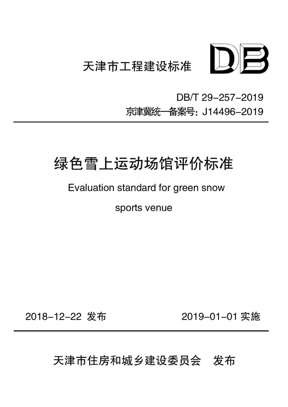 T29-257-2018：绿色雪上运动场馆评价标准.pdf_第1页