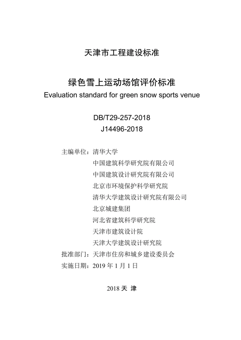 T29-257-2018：绿色雪上运动场馆评价标准.pdf_第2页