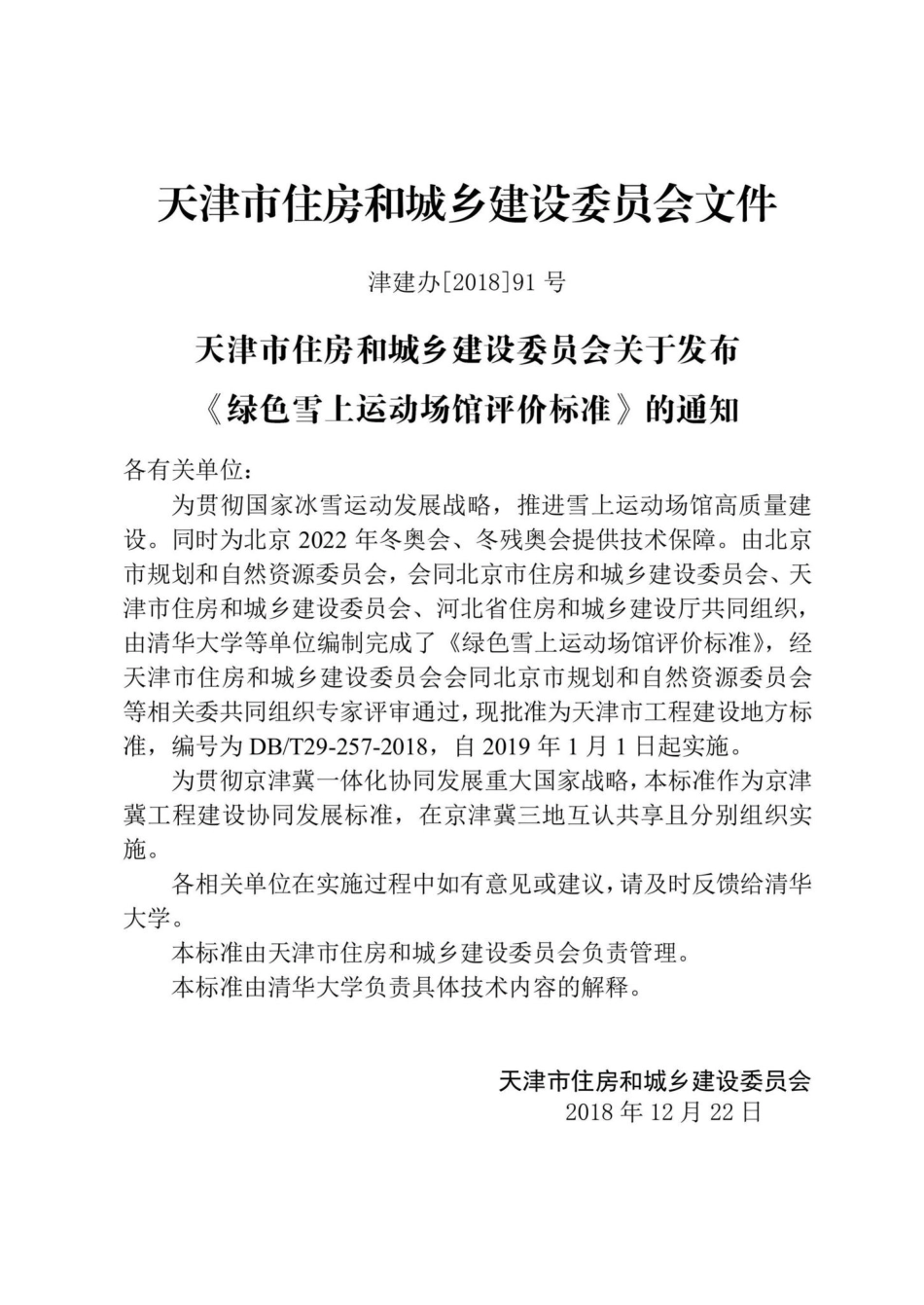 T29-257-2018：绿色雪上运动场馆评价标准.pdf_第3页