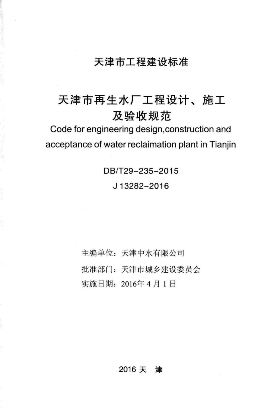 T29-235-2015：天津市再生水厂工程设计、施工及验收规范.pdf_第2页
