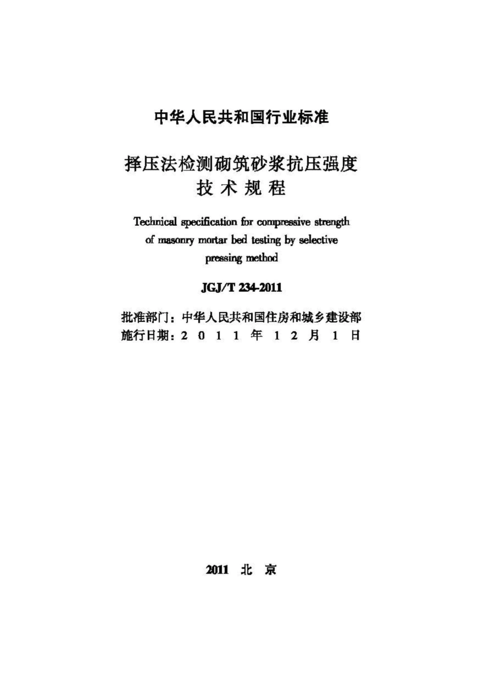 T234-2011：择压法检测砌筑砂浆抗压强度技术规程.pdf_第2页