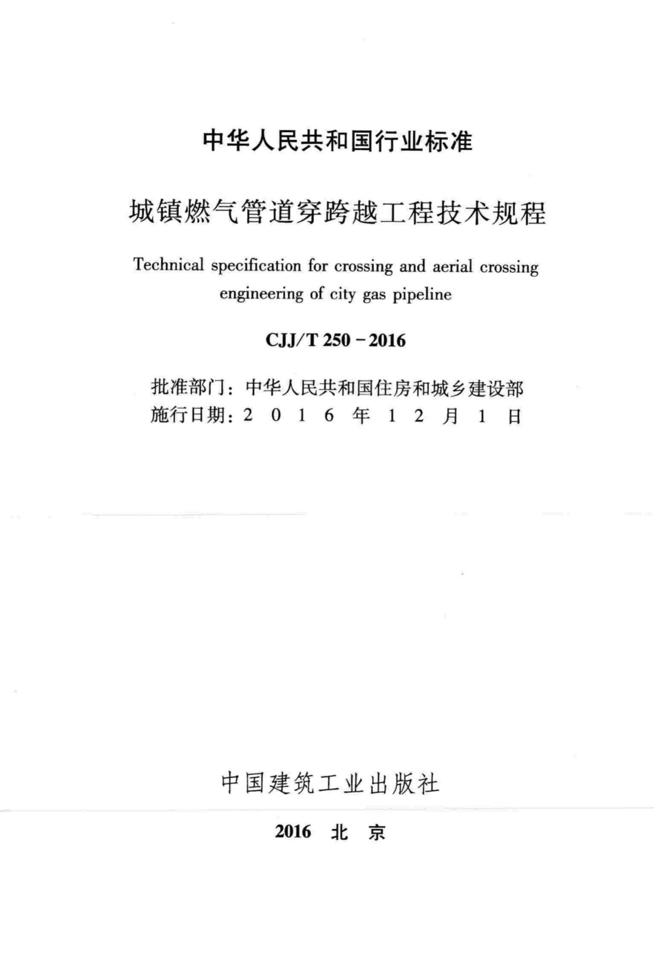 T250-2016：城镇燃气管道穿跨越工程技术规程.pdf_第2页