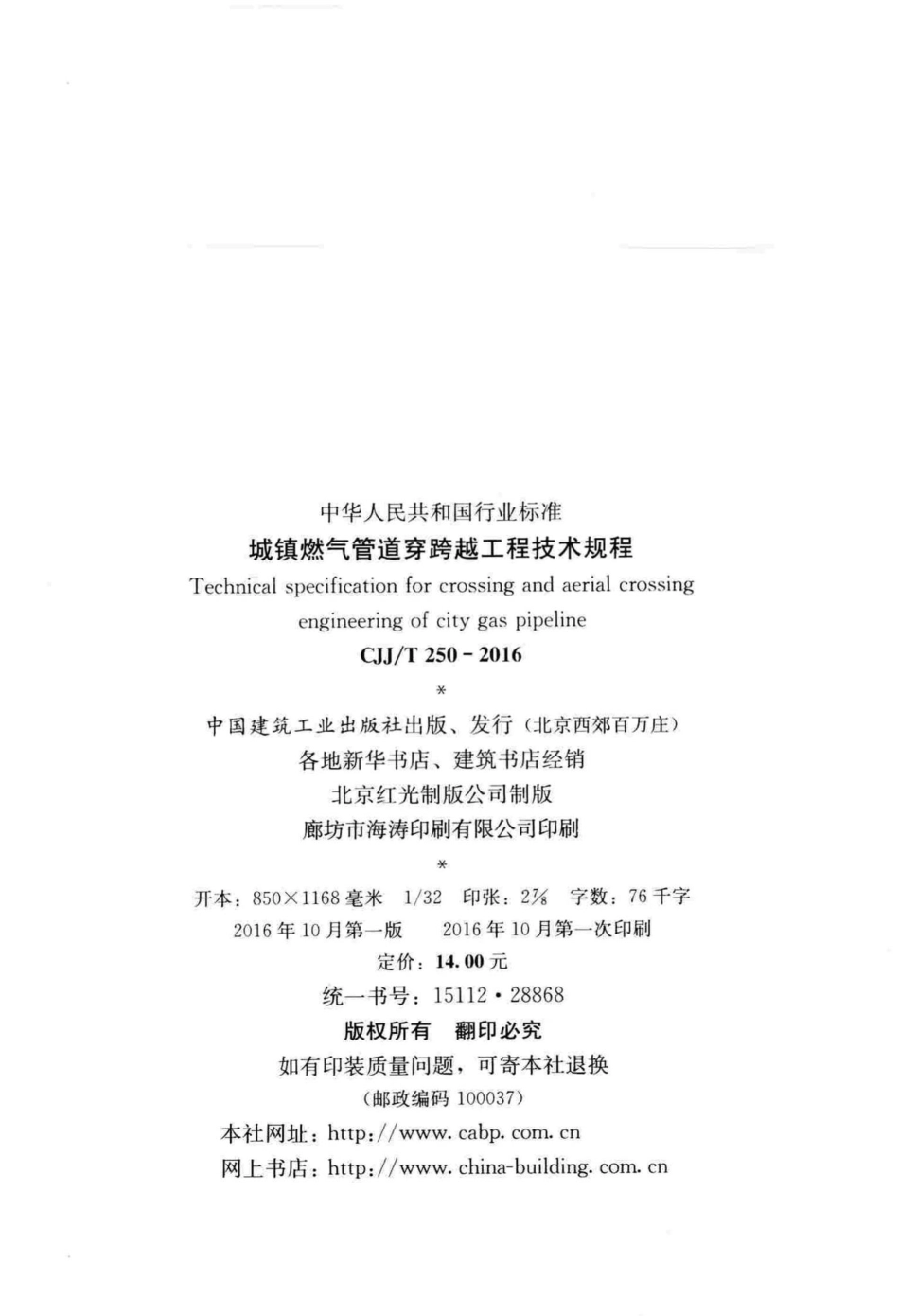 T250-2016：城镇燃气管道穿跨越工程技术规程.pdf_第3页