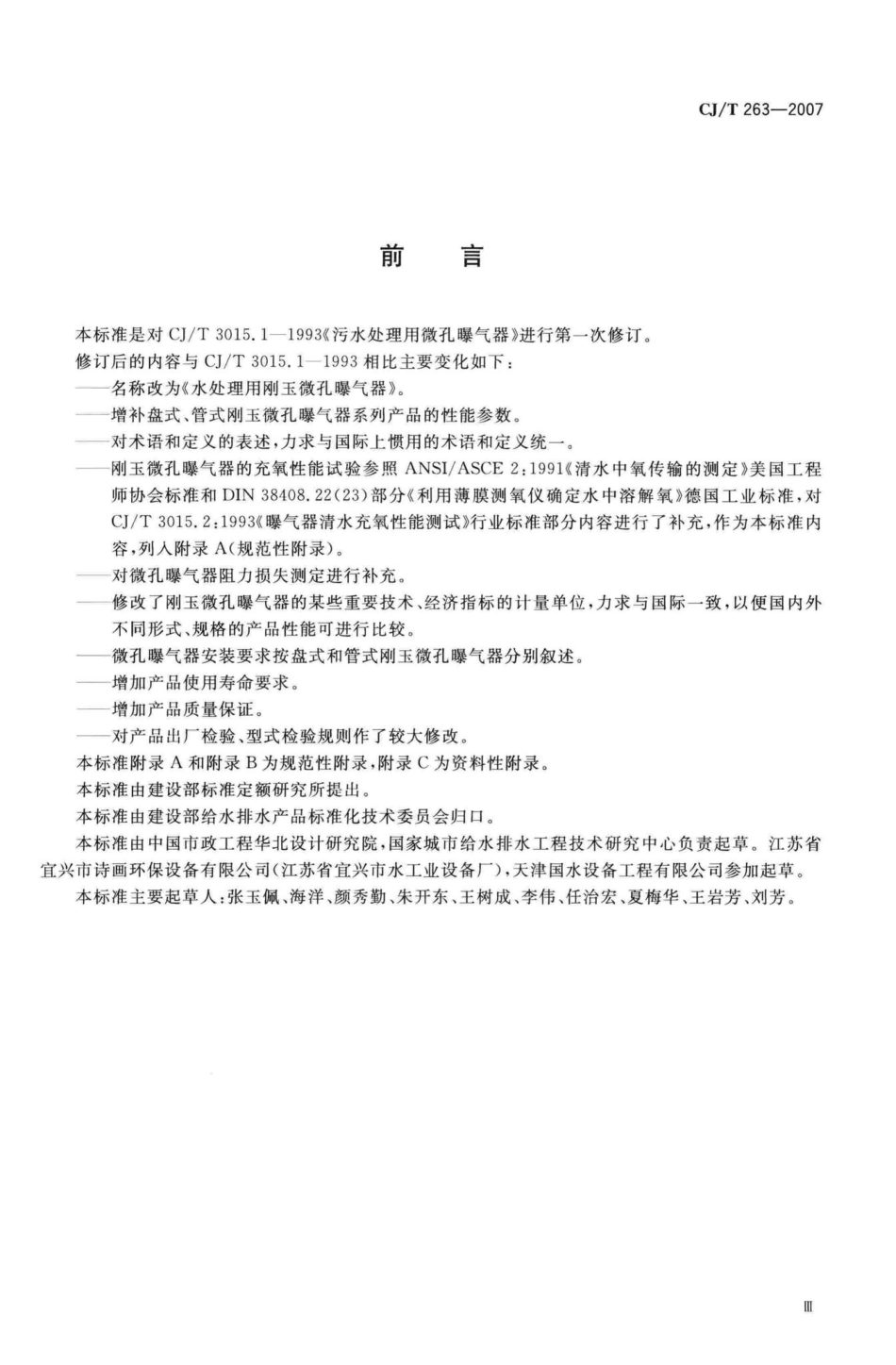 T263-2007：水处理用刚玉微孔曝气器.pdf_第3页