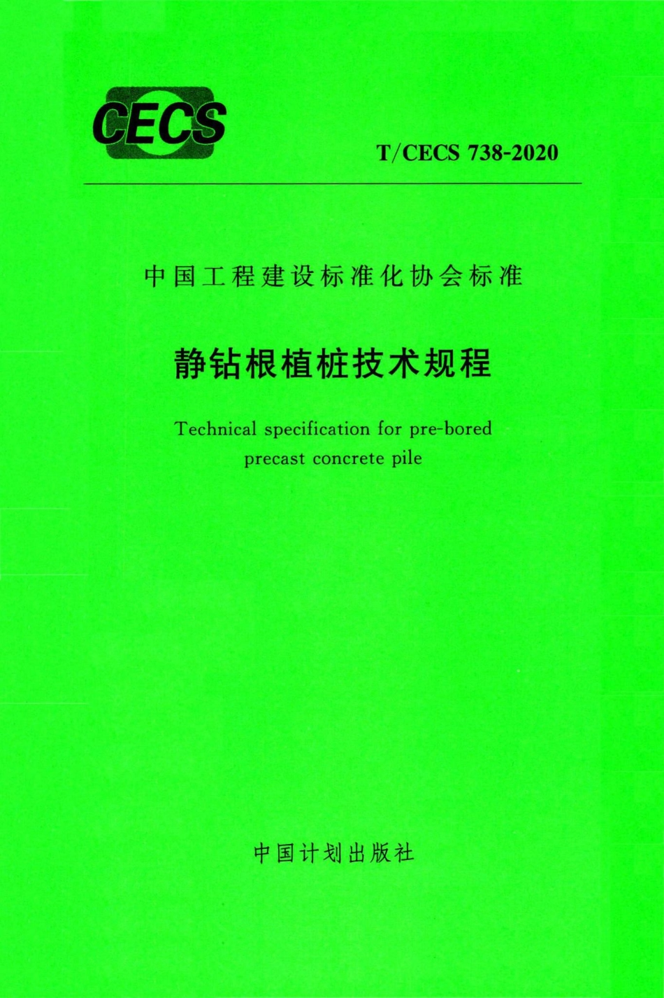 T-CECS738-2020：静钻根植桩技术规程.pdf_第1页