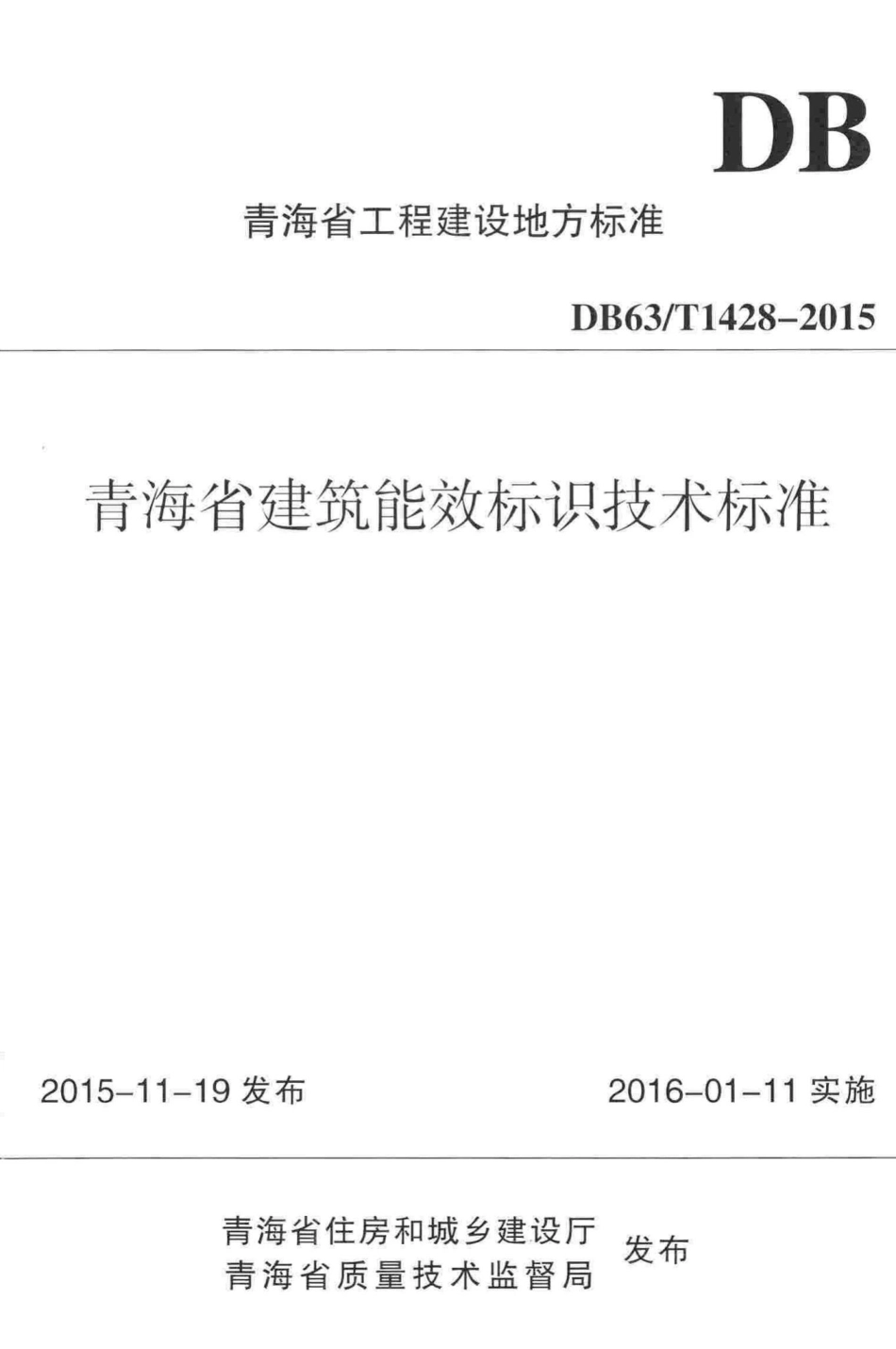 T1428-2015：青海省建筑能效标识技术标准.pdf_第1页