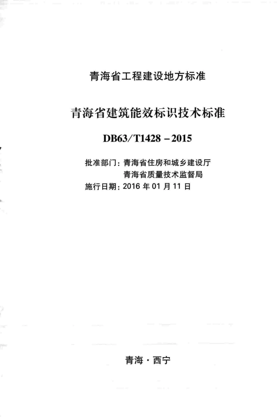 T1428-2015：青海省建筑能效标识技术标准.pdf_第2页