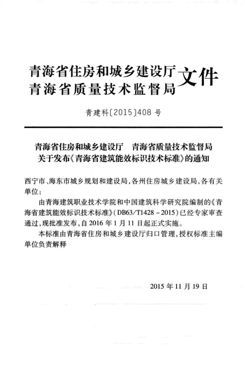 T1428-2015：青海省建筑能效标识技术标准.pdf_第3页