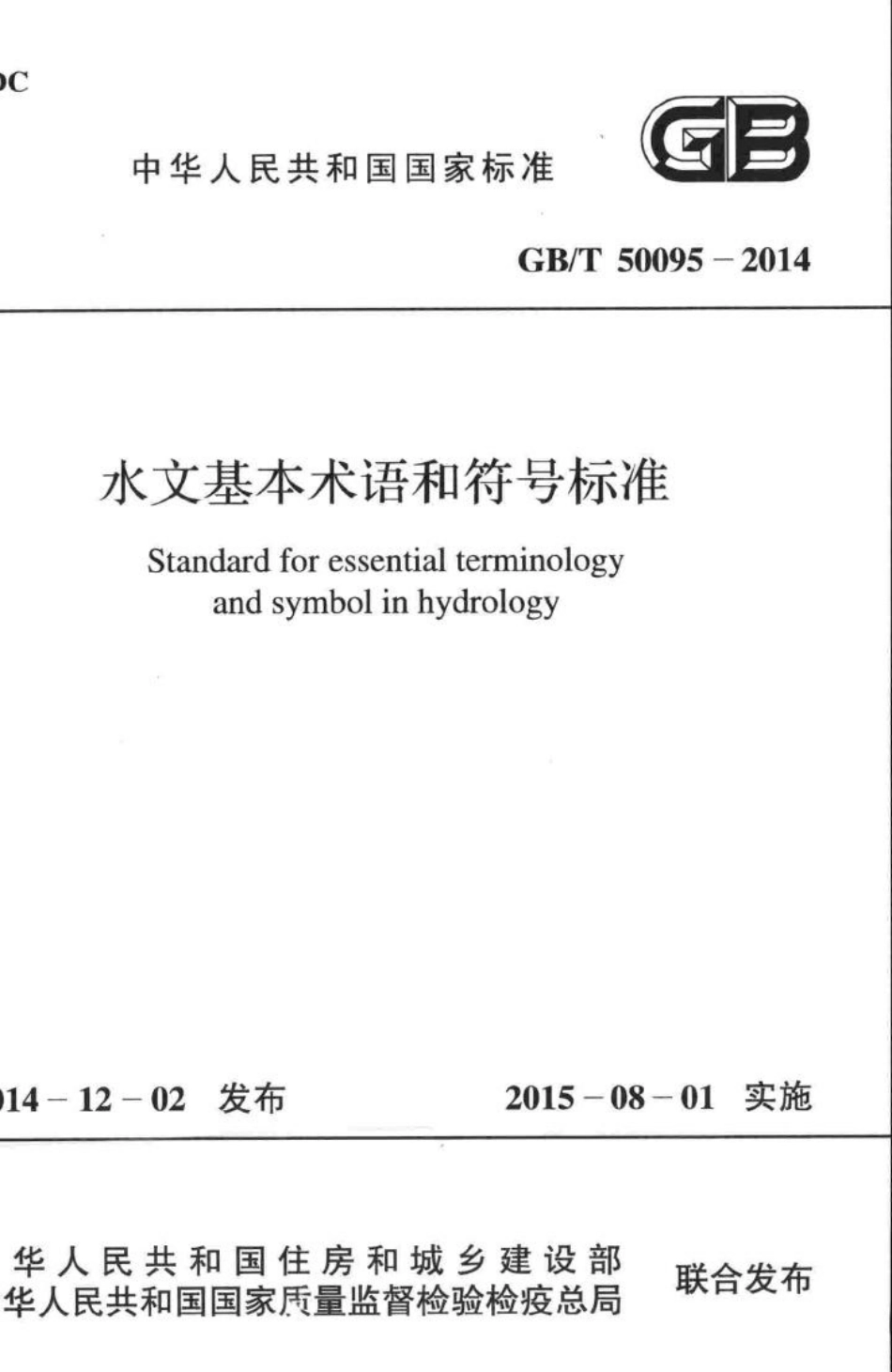 T50095-2014：水文基本术语和符号标准.pdf_第1页