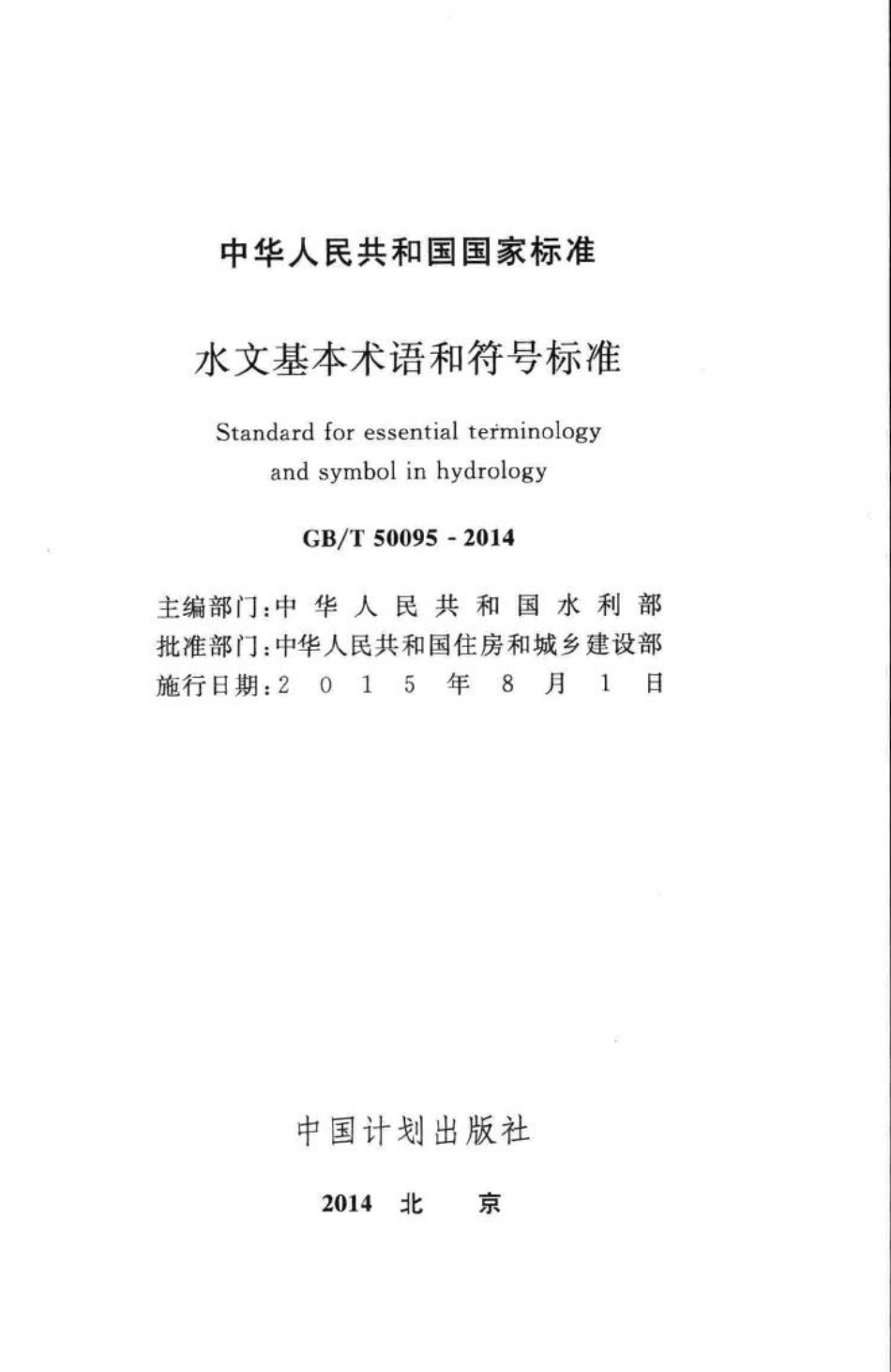 T50095-2014：水文基本术语和符号标准.pdf_第2页