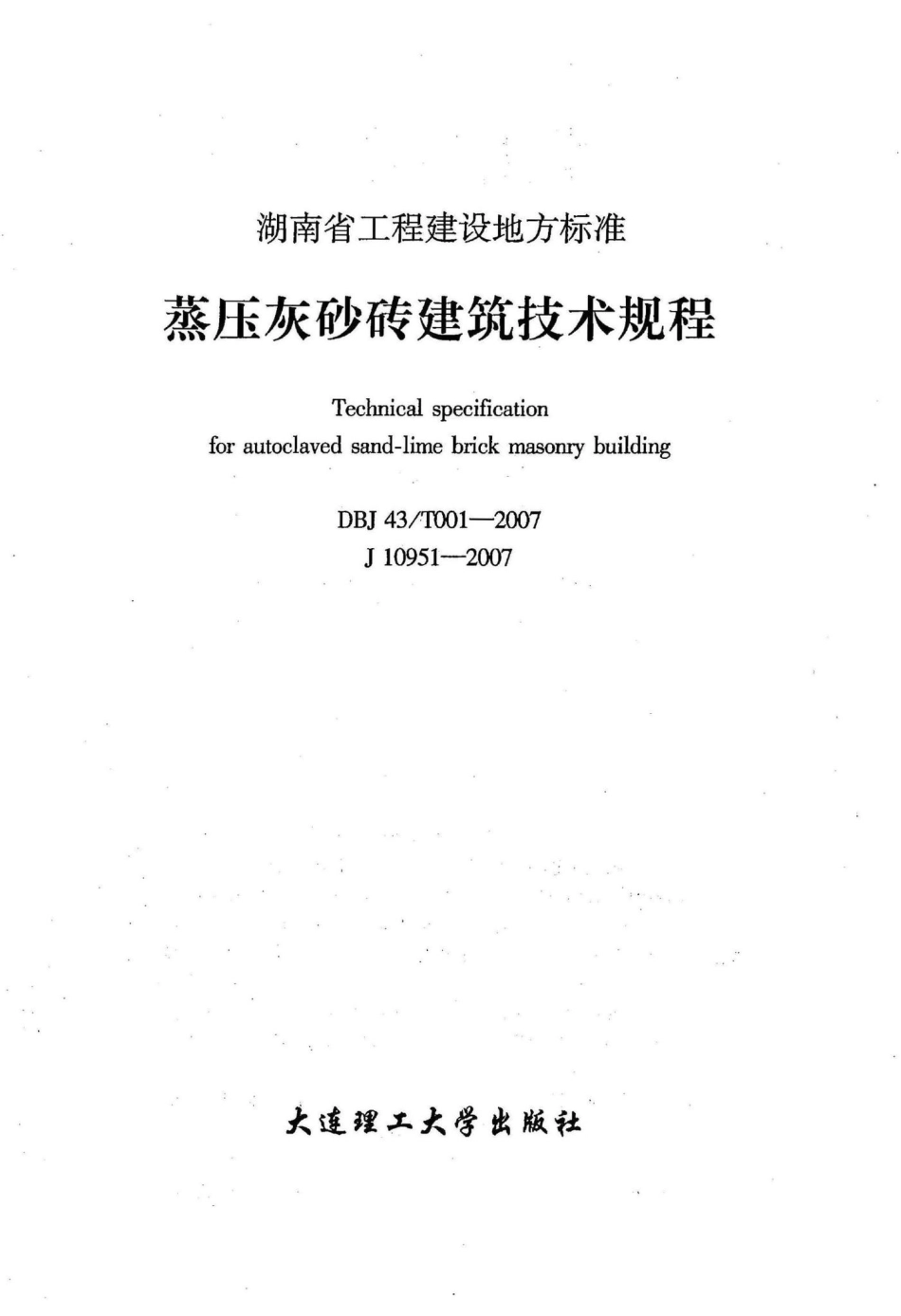 T001-2007：蒸压灰砂砖建筑技术规程.pdf_第2页