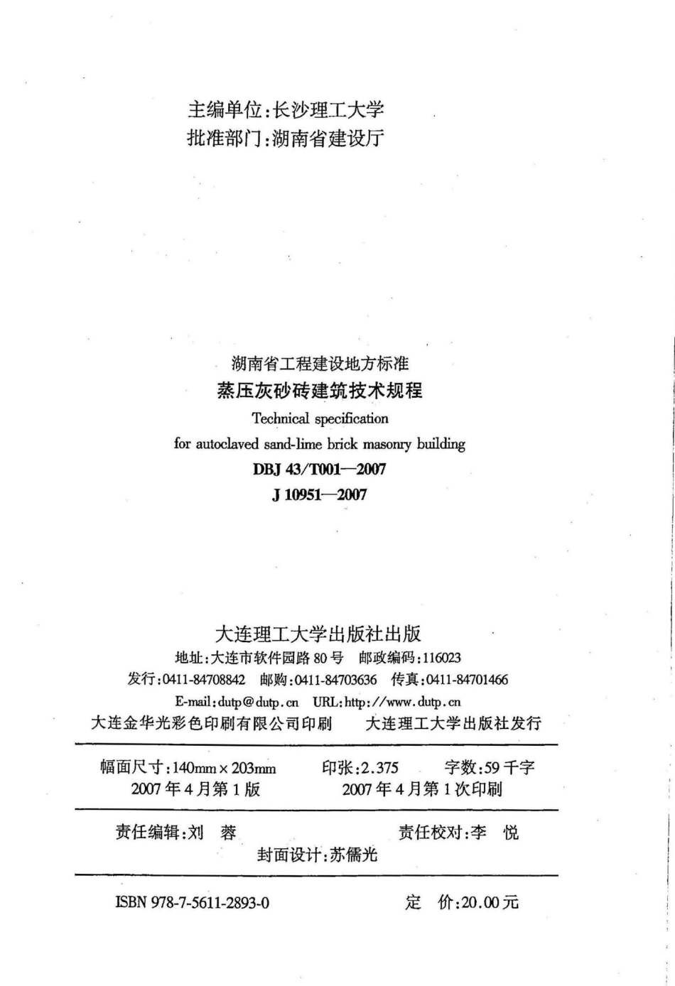T001-2007：蒸压灰砂砖建筑技术规程.pdf_第3页