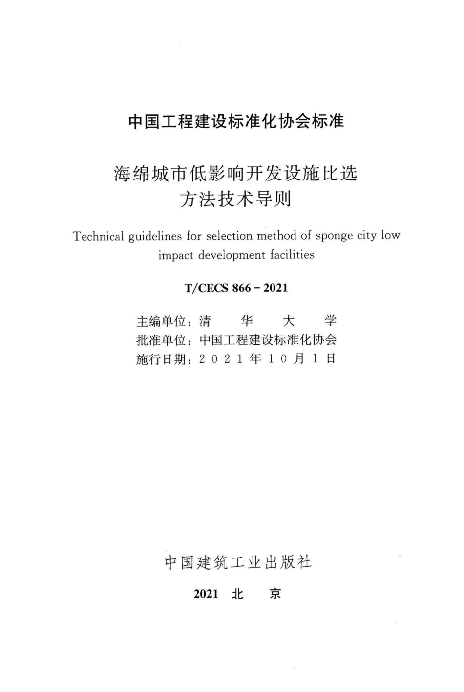 T-CECS866-2021：海绵城市低影响开发设施比选方法技术导则.pdf_第2页