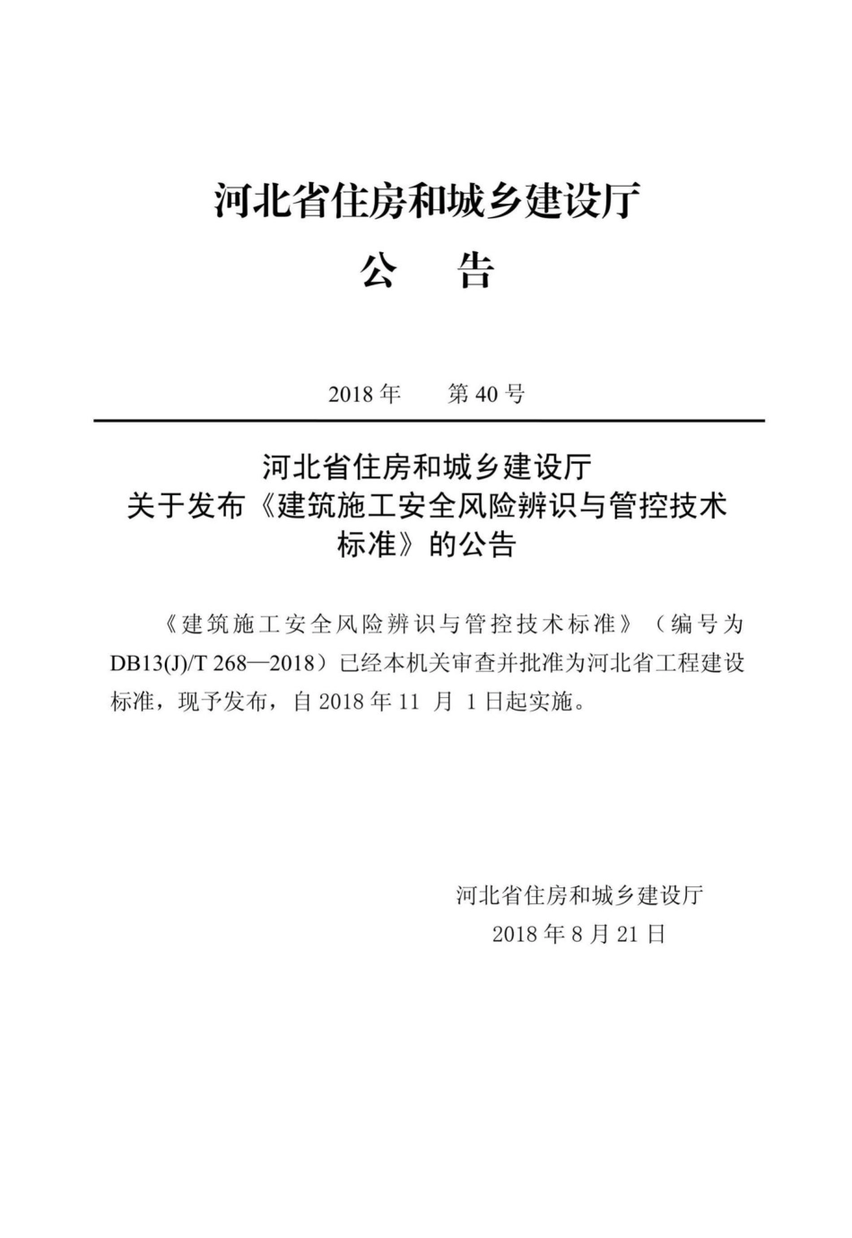T268-2018：建筑施工安全风险辨识与管控技术标准.pdf_第3页