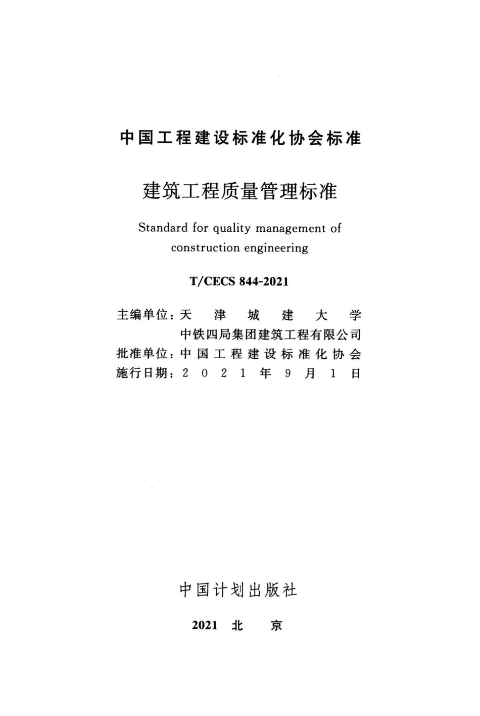 T-CECS844-2021：建筑工程质量管理标准.pdf_第2页