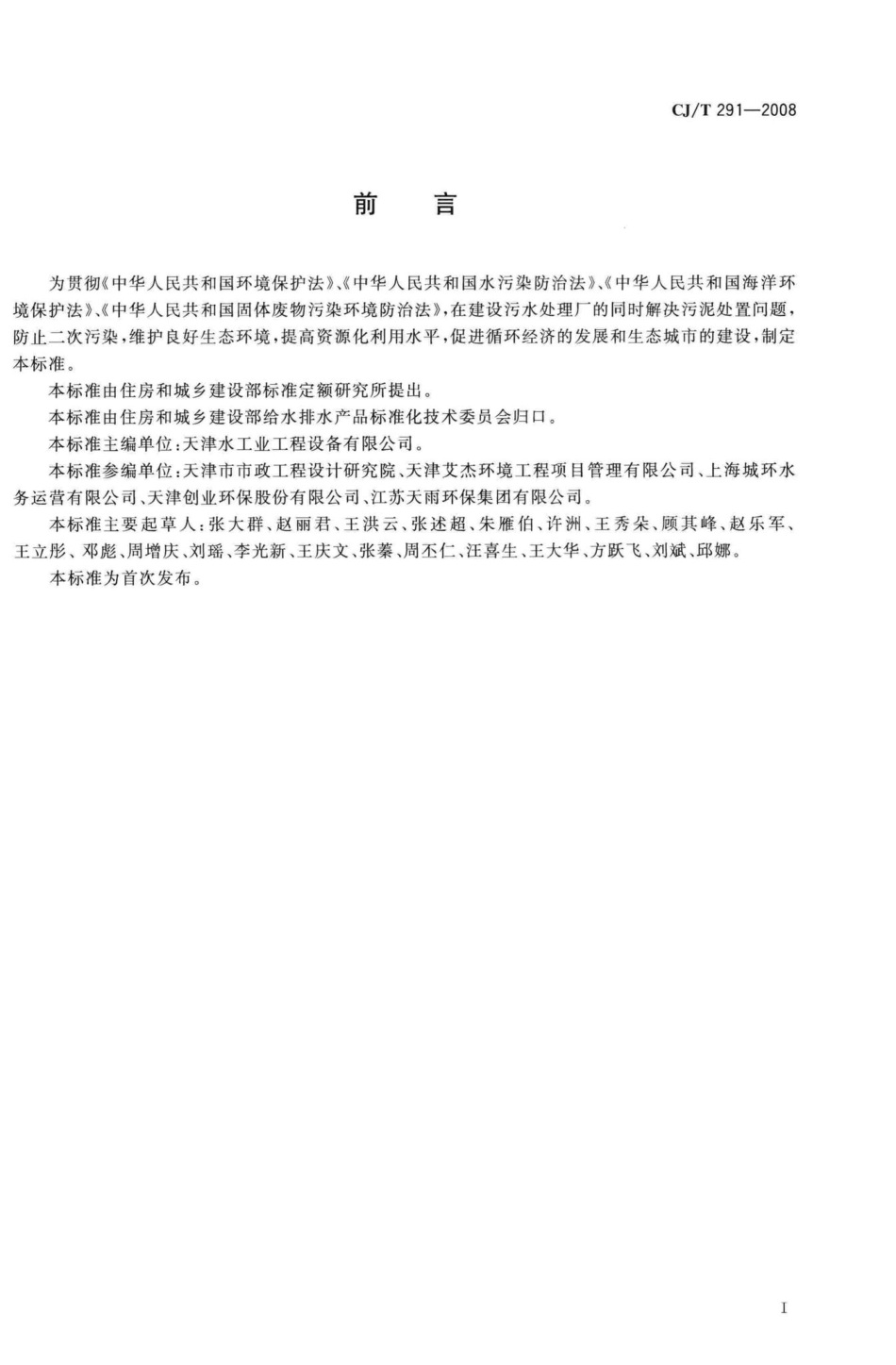 T291-2008：城镇污水处理厂污泥处置土地改良用泥质.pdf_第2页