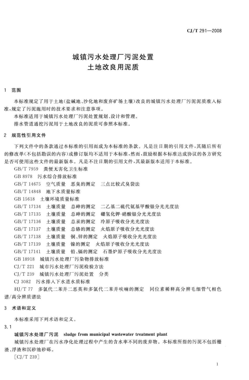 T291-2008：城镇污水处理厂污泥处置土地改良用泥质.pdf_第3页