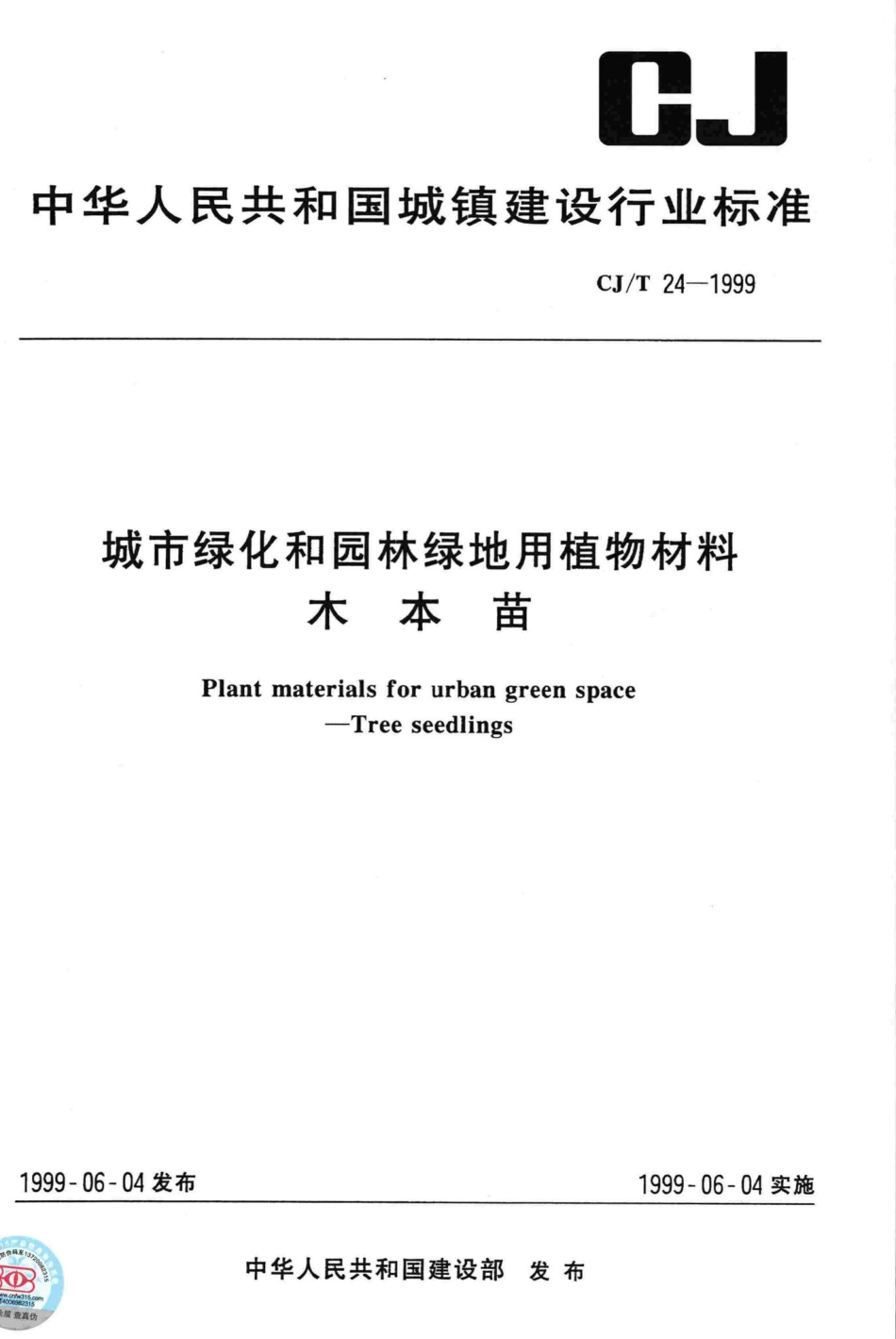 T24-1999：城市绿化和园林绿地用植物材料木本苗.pdf_第1页