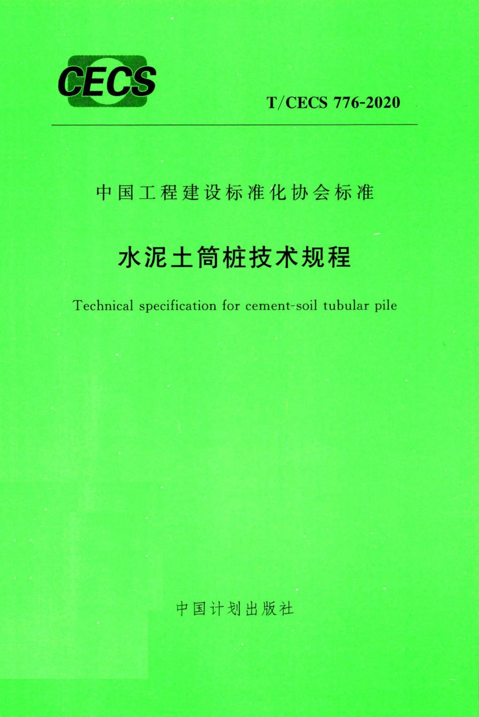 T-CECS776-2020：水泥土筒桩技术规程.pdf_第1页