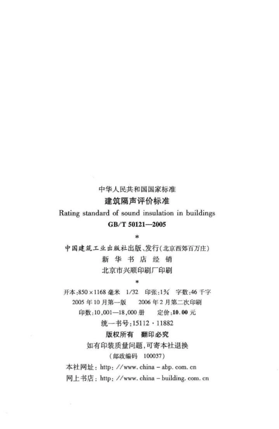 T50121-2005：建筑隔声评价标准.pdf_第3页